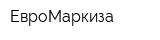 ЕвроМаркиза