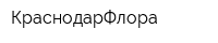 КраснодарФлора