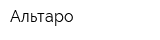 Альтаро