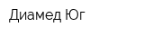 Диамед-Юг