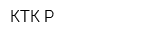 КТК-Р