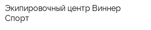 Экипировочный центр Виннер-Спорт