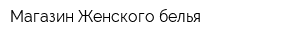 Магазин Женского белья