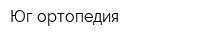 Юг-ортопедия