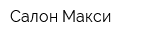 Салон Макси