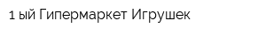 1-ый Гипермаркет Игрушек