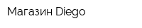 Магазин Diego