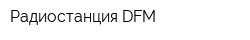 Радиостанция DFM