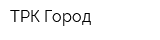 ТРК Город