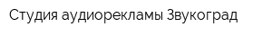 Студия аудиорекламы Звукоград
