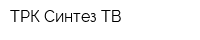 ТРК Синтез-ТВ