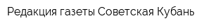 Редакция газеты Советская Кубань