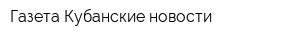 Газета Кубанские новости