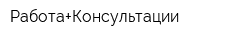 Работа+Консультации
