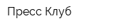 Пресс-Клуб