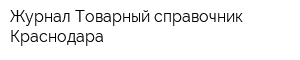 Журнал Товарный справочник Краснодара