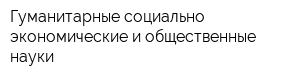 Гуманитарные социально-экономические и общественные науки