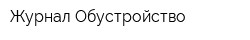 Журнал Обустройство