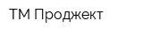 ТМ Проджект