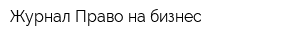 Журнал Право на бизнес