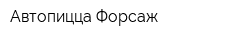 Автопицца Форсаж