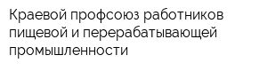 Краевой профсоюз работников пищевой и перерабатывающей промышленности