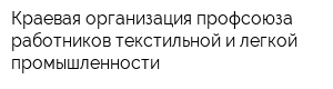Краевая организация профсоюза работников текстильной и легкой промышленности