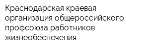 Краснодарская краевая организация общероссийского профсоюза работников жизнеобеспечения