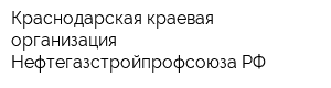 Краснодарская краевая организация Нефтегазстройпрофсоюза РФ