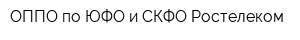 ОППО по ЮФО и СКФО Ростелеком