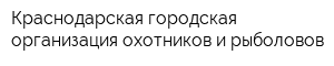 Краснодарская городская организация охотников и рыболовов