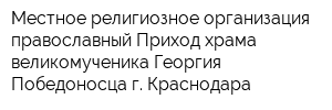 Местное религиозное организация православный Приход храма великомученика Георгия Победоносца г Краснодара