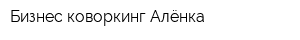 Бизнес-коворкинг Алёнка