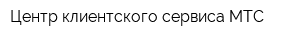 Центр клиентского сервиса МТС