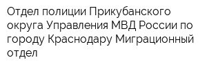 Отдел полиции Прикубанского округа Управления МВД России по городу Краснодару Миграционный отдел