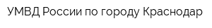 УМВД России по городу Краснодар