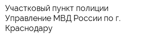 Участковый пункт полиции Управление МВД России по г Краснодару