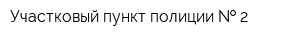 Участковый пункт полиции   2