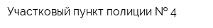 Участковый пункт полиции   4