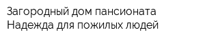 Загородный дом пансионата Надежда для пожилых людей