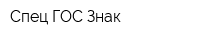 Спец ГОС Знак