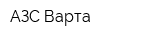 АЗС Варта
