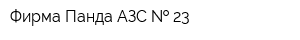 Фирма Панда АЗС   23
