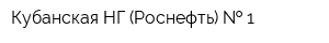 Кубанская НГ (Роснефть)   1