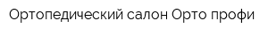 Ортопедический салон Орто-профи