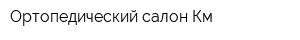 Ортопедический салон Км