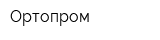 Ортопром