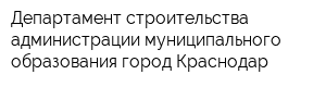 Департамент строительства администрации муниципального образования город Краснодар