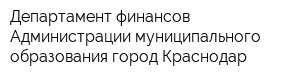 Департамент финансов Администрации муниципального образования город Краснодар