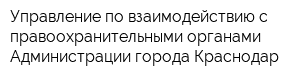 Управление по взаимодействию с правоохранительными органами Администрации города Краснодар